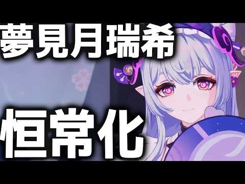 【原神】恒常ガチャは絶対しないで！「夢見月瑞希」が恒常キャラに【げんしん】