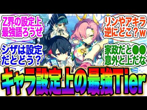 性能じゃなくて、ゼンゼロのエージェント設定上強さTierについて語ろうぜ！【イブリン】【アストラ】【ゼンゼロ】【雅】【イヴリン　餅】【ゼンレスゾーンゼロ】ガチャ【エレン】【チンイ】【青衣】