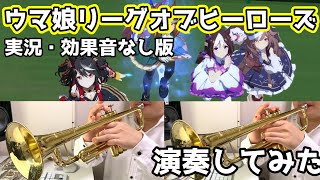 【ウマ娘】リーグオブヒーローズのBGMを演奏してみた【実況・効果音なし】