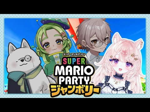 【ゆるふわコラボ / スーパーマリオパーティジャンボリー】2回目のマリパでも勝っちゃうもんね【#Vtuber / 想有ぱか】