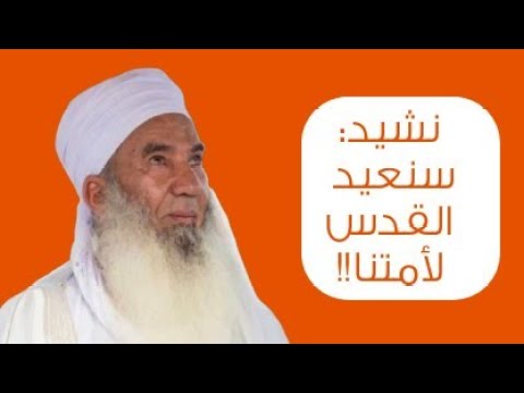 سنعيد القدس لأمتنا!! نشيد بحضور #الشيخ_حمود_الصوافي