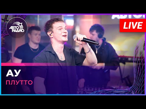 Плутто - Ау (LIVE @ Авторадио)