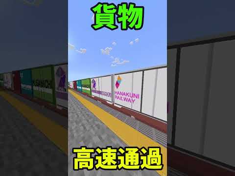 【マイクラ】MTC 貨物高速通過 #鉄道アドオン #mtc #shorts