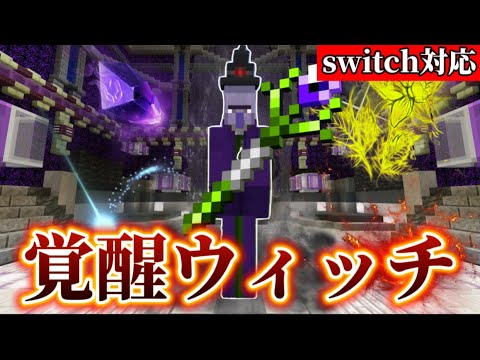 【マイクラ統合版】コマンドで自作モブ、覚醒ウィッチを作ってみた！！