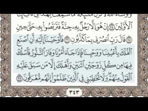 23 - سورة المؤمنون - سماع وقراءة - الشيخ عبد الباسط عبد الصمد