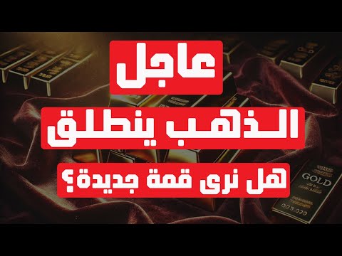 تحليل الذهب | عاجل: الذهب ينطلق .. هل نرى قمة جديدة؟ #الذهب