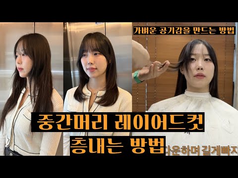 중간머리 레이어드컷 층내는 방법