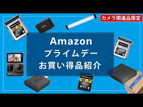 【Amazon プライムデー】おすすめのカメラ関連製品！ProGradeが熱い！