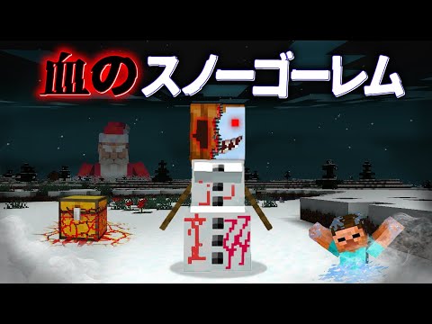 "血のスノーゴーレム"の『マイクラ都市伝説』を検証した結果・・【まいくら,マインクラフト,解説,都市伝説】