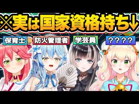 【総集編】実はVTuberじゃなくても食べていける資格・検定を持っている堅実なホロメン19選【兎田ぺこら/さくらみこ/紫咲シオン/宝鐘マリン/天音かなた/姫森ルーナ/夏色まつり/ホロライブ/切り抜き】