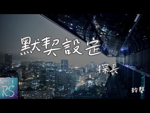 🎧探長 - 默契設定 (鈴聲)【用三五分愛意 賭三五秒真心 三番五次落入你的陷阱】(動態歌詞)