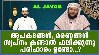 AL JAVAB Q & A 97|കാണുന്ന സ്വപ്‌നങ്ങൾ ഫലിക്കുന്നു |SIRAJUDHEEN AL QASIMI PATHANAPURAM SPEECH