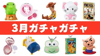 【入荷日が分かる！】絶対やるべき3月発売ガチャガチャ 111選