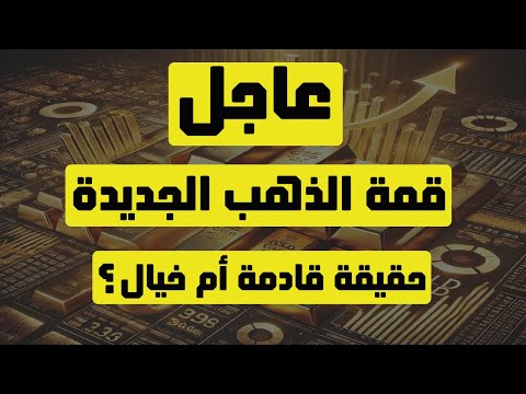 تحليل الذهب | عاجل: قمة الذهب الجديدة … حقيقة قادمة أم خيال؟ #الذهب