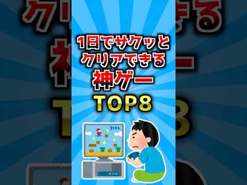 【2ch有益スレ】1日でサクッとクリアできる神ゲーTOP8 #ランキング #ゲーム