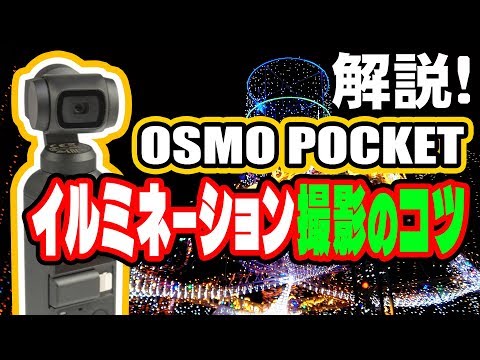 OSMO  POCKETでイルミネーションを撮影するコツを解説