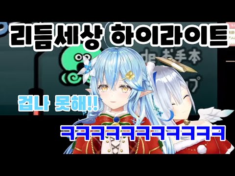 카나타 겁나 못해!! (리듬세상 하이라이트) [홀로라이브//아마네 카나타//유키하나 라미]