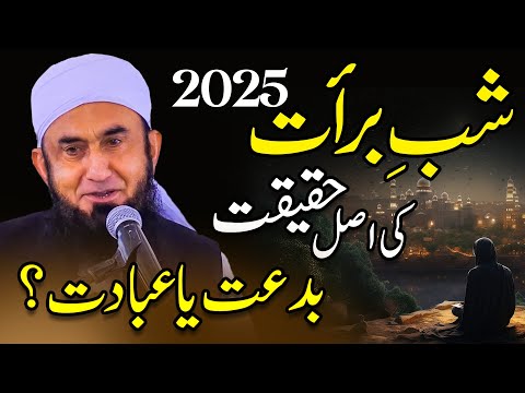 Exclusive Bayan | Shab e Barat ki Haqeeqat | Molana Tariq Jamil | 12 Feb 2025 #shabebarat