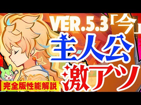 【原神】〇〇のおかげで歴代最強になった「炎主人公」完全版性能解説！おすすめ武器や聖遺物についても解説します【ずんだもん】