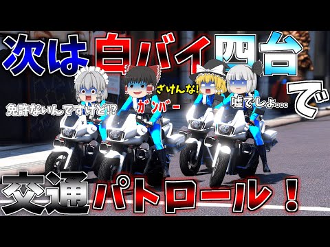 ▶GTAV◀LSPDFR ゆっくり実況 #45 霊夢と魔理沙のパトロール日記