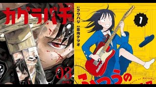 B1- 次にくるマンガ大賞2024決定 コミックス部門は『カグラバチ』WEB部門は『ふつうの軽音部』