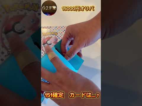 【ポケカ開封】15000円で151確定の神オリパを開封したら中身がエモ強すぎた【ポケモンカード】#shorts #ポケカ #バトルパートナーズ #高騰 #開封 #テラスタルフェスex #リーリエ