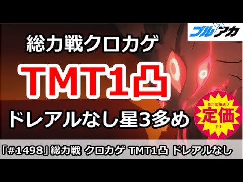 【ブルアカ】総力戦 クロカゲ TMT1凸攻略 ドレスアルなし星3多め編成 (39,799,919/TORMENT/市街地)【ブルーアーカイブ】