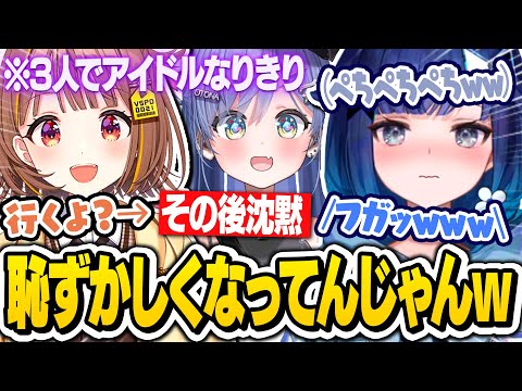 アイドル風の挨拶で恥ずかしくなり自爆する千燈ゆうひに笑いが止まらないくろこげの2人ｗｗ【ぶいすぽ切り抜き/紡木こかげ/夜乃くろむ/千燈ゆうひ/Chained Together】