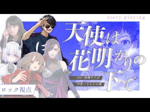 【ストーリープレイング】天使は花明かりの下で【ロック/ぼんじゅうる視点】