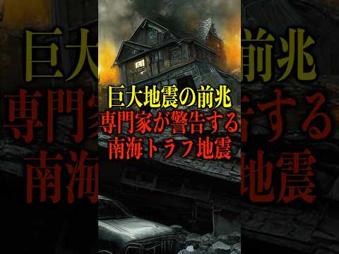 巨大地震の前兆。専門家が警戒する南海トラフ地震がヤバい【都市伝説】 #都市伝説 #ホラー #雑学