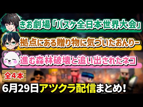 ✂️6月29日アツクラ配信見どころまとめ！【マイクラ】【3視点】【ドズル社・アツクラ切り抜き】