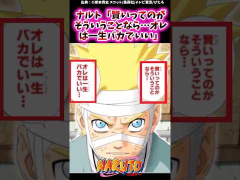 ナルト「賢いってのがそういうことなら…オレは一生バカでいい」【ナルトの反応集】#NARUTO#うずまきナルト