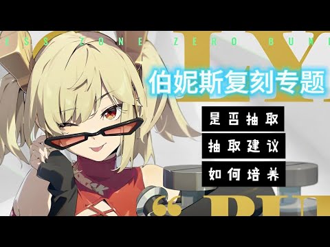 【絕區零】復刻「柏尼斯」到底抽不抽？速來看！ #柏尼斯