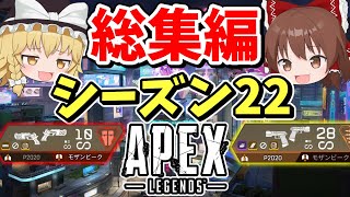 シーズン22に起こったこと一気見総集編【Apex Legends】【エーペックスレジェンズ】【ゆっくり実況】part436