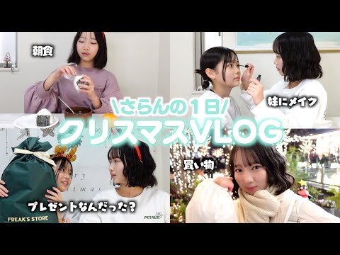 【ルーティン】初顔出しの妹と過ごすクリスマスの1日VLOG！