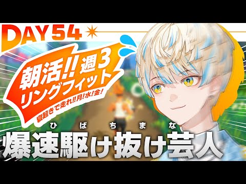 【リングフィット】DAY54 あれは！飛行機か！UFOか！いや！緋八マンだ！【にじさんじ/緋八マナ】