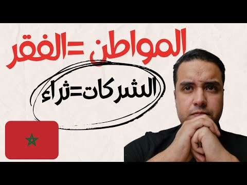 المواطن يزداد فقرا و الشركات تزداد ثراء