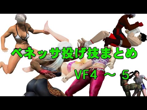 VirtuaFighter4-5 Vanessa Throwing technique