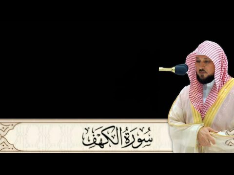 سورة الكهف كاملة #بدون إعلانات#ماهر المعيقلي#قران_كريم #قرآن #quran #alkahf #رقية_شرعية