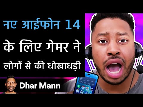 नए आईफोन 14 के लिए गेमर ने लोगों से की धोखाधड़ी।  Dhar Mann Studios