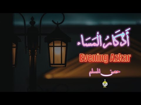 اذكار المساء راحة نفسية بصوت يريح قلبك حصن نفسك وبيتك من الشيطان Azkar Evening By Alaa Aqel