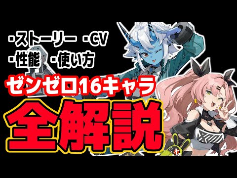 【ゼンゼロ】『全16キャラ』の使い方とストーリーをざっくり紹介【ゼンレスゾーンゼロ】