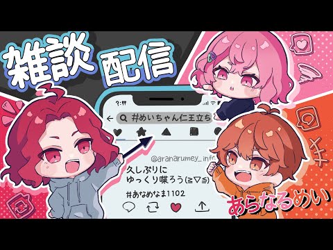 【 あらなるめい 】 久しぶりにゆっくり喋ろう