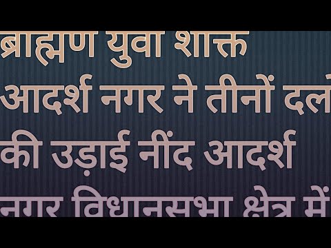 ब्राह्मण युवा शक्ति आदर्श नगर ने तीनों दलों की उड़ाई नींद??#bjp #congress #aap #ब्राह्मण