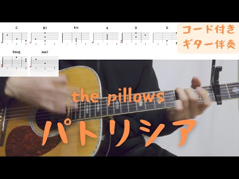 【ギターコード付き】the pillows/パトリシア【アコギ弾いてみた】