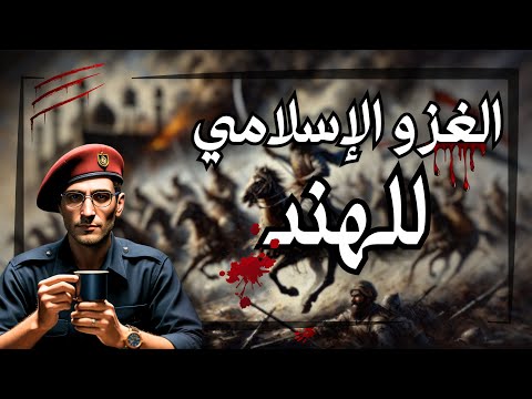 الغزو الإسلامي للهند - التاريخ المخفي