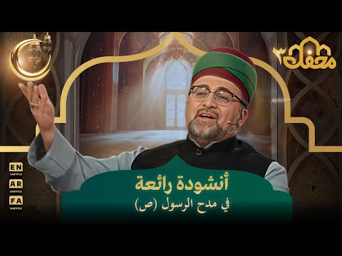 أنشودة في مدح الرسول (ص) | محفل القرآن 3