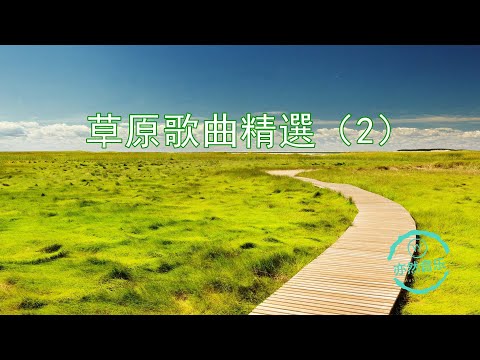 【無廣告版】經典草原天籟歌曲精選（2）（亦然音樂019）