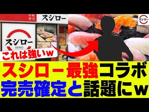 【衝撃】スシローさん、最強コラボでガチで勝ちに行くｗ【回転寿司チェーン、スシロー、きまぐれクック】