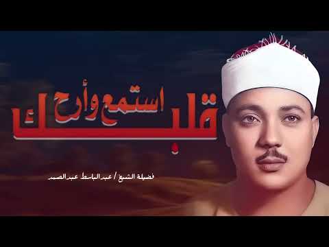 عبدالباسط عبدالصمد سمعك وقلبك ♥️ راحة نفسية تلاوة خاشعة لعلاج ضيق الصدر والهم ارح مسمعك واسمعها😌🎧